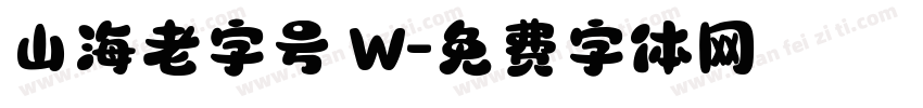 山海老字号 W字体转换